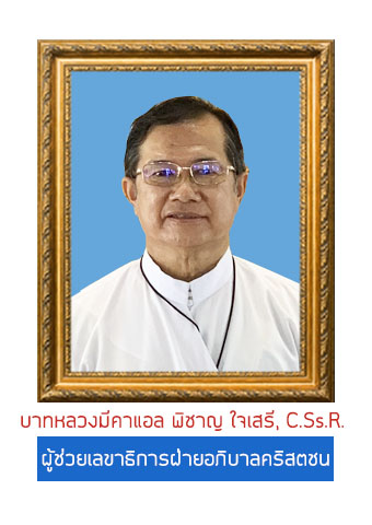 บาทหลวงมีคาแอล พิชาญ ใจเสรี C.Ss.R