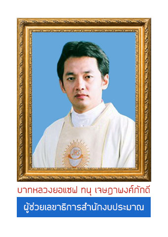 บาทหลวงยอแซฟ ทนุ เจษฎาพงศ์ภักดี