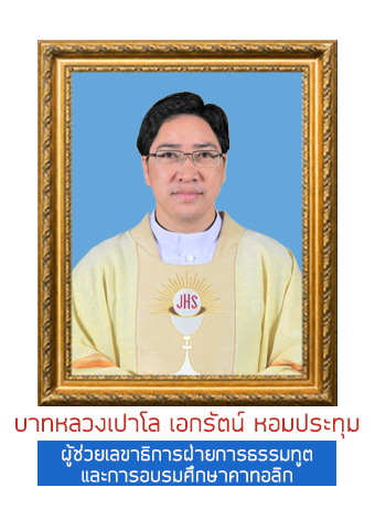 บาทหลวงเปาโล เอกรัตน์ หอมประทุม