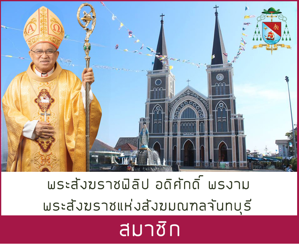 พระสังฆราชฟิลิป อดิศักดิ์ พรงาม